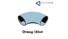 Отвод 90&deg; 102х4 ст.09Г2С ГОСТ17375-01 - tehstl.ru - Тында